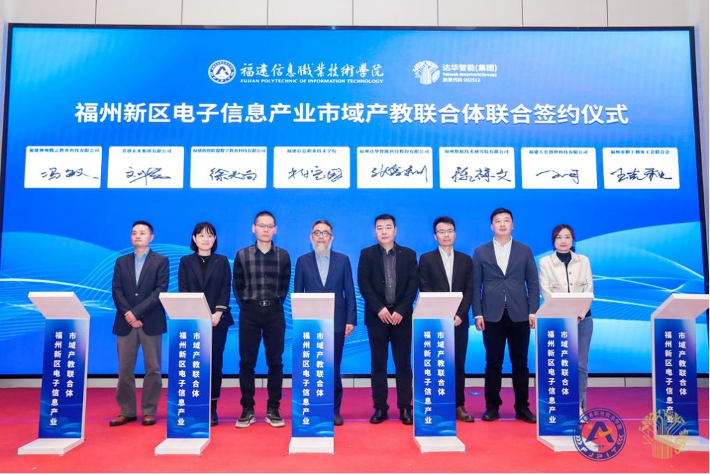 聚焦电子信息产业 赋能产教融合发展——2024年福州新区电子信息产业市域产教联合体成立大会在榕召开